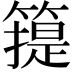 𥳳
