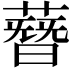 𦻳