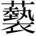 𧃳