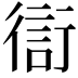 𧗳