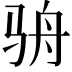 𩧳