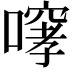 𫫳