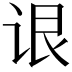 𬣳
