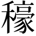 𮃳