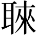 𮋳