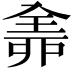 𠓴