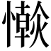 𢣴