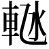 𬧴