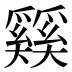𰋴