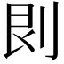 𠛵