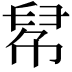𢃵