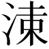 𣷵