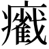𤻵
