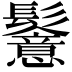 𩯵