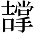 𭋵