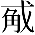 𭟵