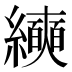 𰫵