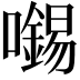 𡃶