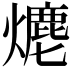 𤏶