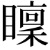 𥋶