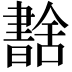 𦧶