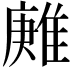 𨿶