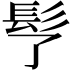 𩫶