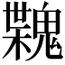 𩳶