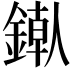𬫶