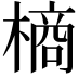 𭫶