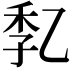 𠃷