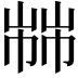 𢃷