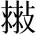 𢿷