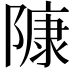 𨻷