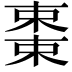 𬃷