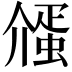 𬿷