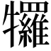 𭷷