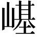 𡻸