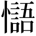 𢣸