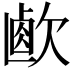 𣣸