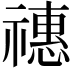𥛸