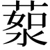 𦷸