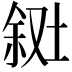 𪣸