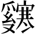 𬋸