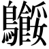 𬷸