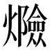 𰟸