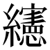 𰫸