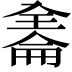 𠓹
