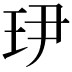 𤣹