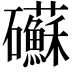 𥗹